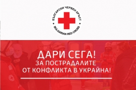 За пострадалите от конфликта в Украйна