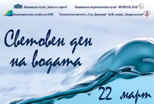СВЕТОВЕН ДЕН НА ВОДАТА